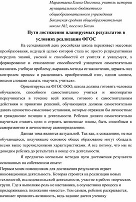 Пути достижения планируемых результатов в условиях реализации ФГОС