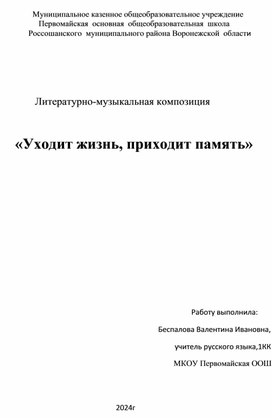 Литературно-музыкальная композиция "Уходит жизнь, приходит память"