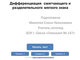 Тест на тему "«Дифференциация разделительного «Ь» и «Ь», как показателя мягкости согласных»