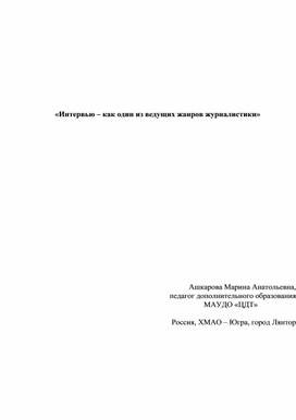 Обложка для материала «Интервью – как один из ведущих жанров журналистики»