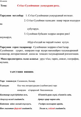 Открыты й урок по лезгинской  литературе на тему "Жизнь  и творчество  Сулеймана  Стальского"