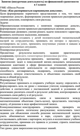 Занятие по финансовой грамотности в 1 классе "Как распоряжаться карманными деньгами"