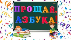 Обложка для материала Презентация мероприятия "Прощание с азбукой"