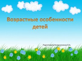 Консультация для родителей "Возрастные особенности детей 3-4 лет"