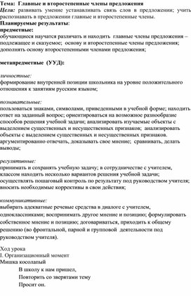 Раработка урока русского языка 3 класс "Главные и втростепенные члены предложения"