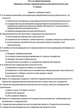 Тест по обществознанию Правовые основы предпринимательской деятельности для 11 класса