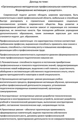 Доклад: Учебно-методическая профессиональная компетенция преподавателя. Формирование мотивации у учащегося".