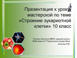 Обложка для материала Презентация к уроку - мастерской "Строение эукариотической клетки"