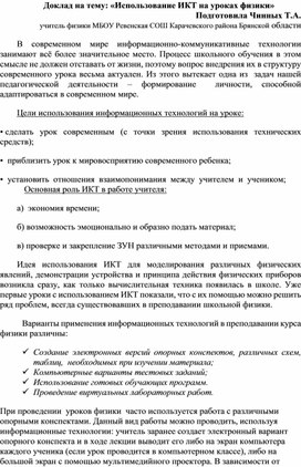 Доклад "Использование ИКТ на уроках физики"