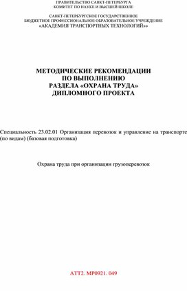 МЕТОДИЧЕСКИЕ РЕКОМЕНДАЦИИ ПО ВЫПОЛНЕНИЮ РАЗДЕЛА «ОХРАНА ТРУДА» ДИПЛОМНОГО ПРОЕКТА