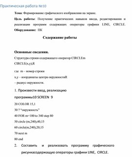 Обложка для материала Практическая работа №10 Тема: Формирование графического изображения на экране.