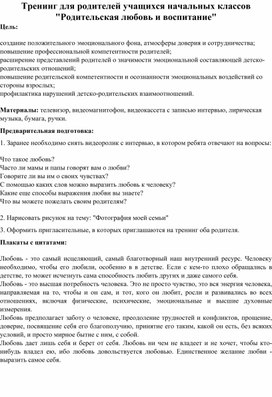 Родительская любовь и воспитание