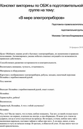Обложка для материала ВИКТОРИНА ПО ОБЖ подг. гр.