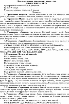 Конспект занятия для младших подростков «НАШЕ ВНИМАНИЕ»