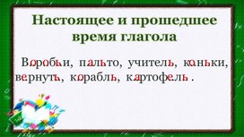 Разработка урока русского языка  "Настоящее и прошедшее время глагола"