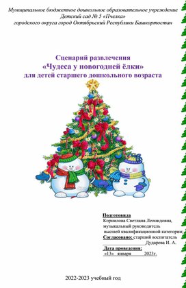 Сценарий развлечения «Чудеса у новогодней ёлки» для детей старшего дошкольного возраста