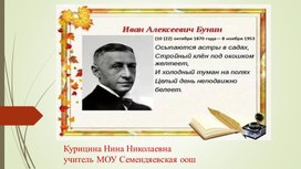 Обложка для материала Презентация "Поэзия И.А.Бунина"