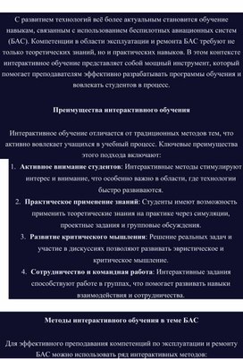 Обложка для материала Статья на тему "Использование интерактивного обучения" по БАС