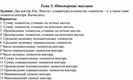 Обложка для материала Тема 5. Одномерные массивы