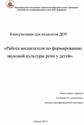 Работа воспитателя по формированию звуковой культуры речи у детей.