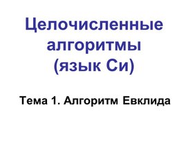 Обложка для материала Си_ЦелочисленныеАлгоритмы.ppt