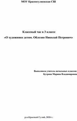 Обложка для материала О художнике детям. Облезин Н.П.