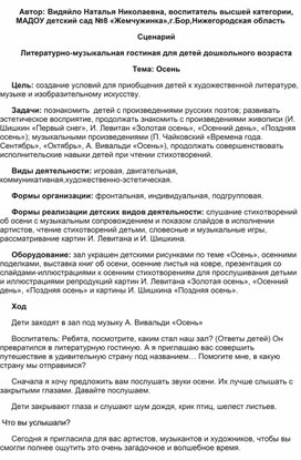 Сценарий литературно--музыкальной гостиной для детей дошкольного возраста. Тема "Осень"