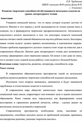 Развитие творческих способностей обучающихся начальных классов на уроках литературного чтения