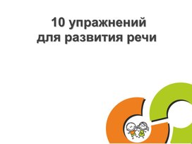 Презентация по русскому языку на тему "10 упражнений на развитие речи"