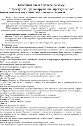 Классный час на тему: "Проступок, правонарушение, преступление""