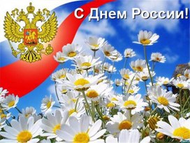 Презентация ко Дню России