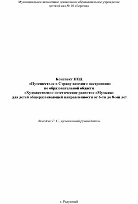 Конспект НОД   «Путешествие в Страну веселого настроения» по образовательной области  «Художественно-эстетическое развитие «Музыка»  для детей общеразвивающей направленности от 6-ти до 8-ми лет