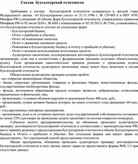 Обложка для материала Состав  бухгалтерской отчетности