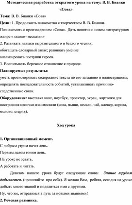 Методическая разработка открытого урока на тему: В. В. Бианки «Сова»