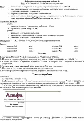 Обложка для материала ЛР_Шаблоны в MS Word. Создание гиперссылок