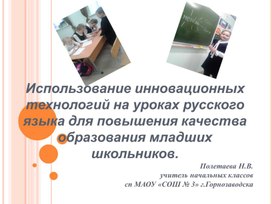 «Использование инновационных технологий на уроках русского языка для повышения качества образования младших школьников».