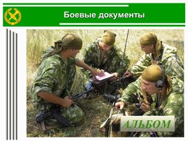Обложка для материала Презентация. Боевые документы.