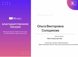 Обложка для материала Благодарственное письмо ЯКласс Международная digital-олимпиада