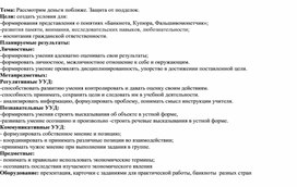 Обложка для материала Конспект внеклассного занятия по ФГ на тему "Рассмотрим деньги поближе. Защита от подделки"