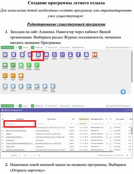 Обложка для материала Инструкция создание и редактирование программы летний отдых 2026