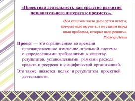 Презентация "«Проектная деятельность как средство развития познавательного интереса к предмету».