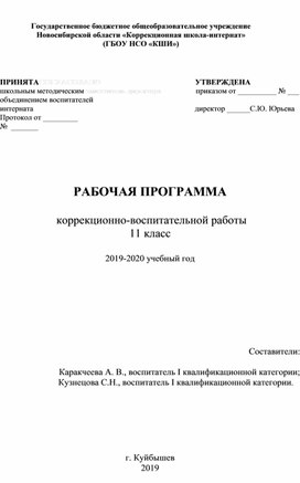 "Программа коррекционно-воспитательной работы" 11 класса