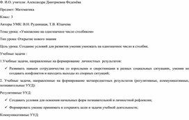 Технологическая карта урока "Умножение на однозначное число в столбик" в 3 классе (УМК "Начальная школа XXI века")