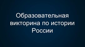 Презентация на тему "Знаешь ли ты историю?"