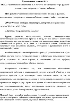 Обложка для материала Практическое занятие №13.  ТЕМА: «Выполнение вычислительных расчетов с помощью мастера функций и построение диаграмм для данных таблиц».