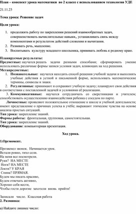 Обложка для материала Конспект урока математики  во 2 классе с использованием технологии УДЕ "Решение задач  "