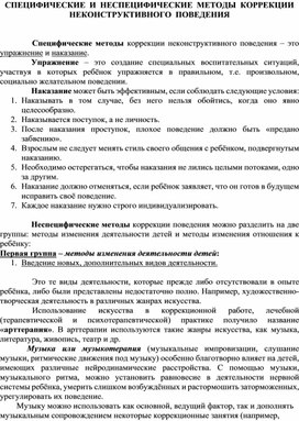 СПЕЦИФИЧЕСКИЕ  И  НЕСПЕЦИФИЧЕСКИЕ   МЕТОДЫ  КОРРЕКЦИИ  НЕКОНСТРУКТИВНОГО   ПОВЕДЕНИЯ