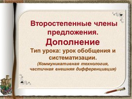 Урок русского языка в 8 классе "Второстепенные члены предложения. Дополнение"