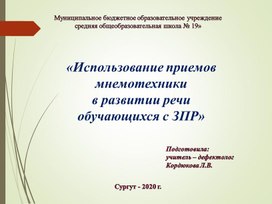 «Использование приемов мнемотехники  в развитии речи обучающихся с ЗПР»