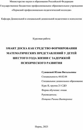 Смарт доска как средство формирования математических представлений у детей шестого года жизни с задержкой психического развития